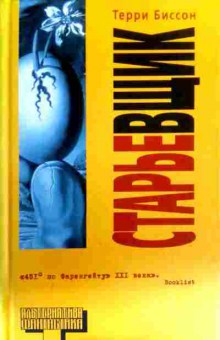Книга Биссон Т. Старьёвщик, 11-16556, Баград.рф